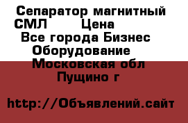 Сепаратор магнитный СМЛ-100 › Цена ­ 37 500 - Все города Бизнес » Оборудование   . Московская обл.,Пущино г.